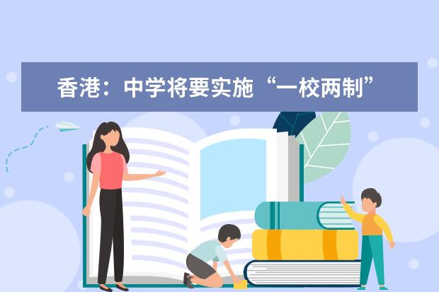 香港：中学将要实施“一校两制”