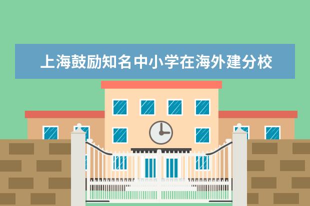 上海鼓励知名中小学在海外建分校