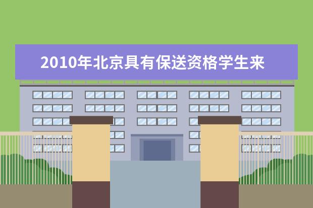 2010年北京具有保送资格学生来自哪些中学？