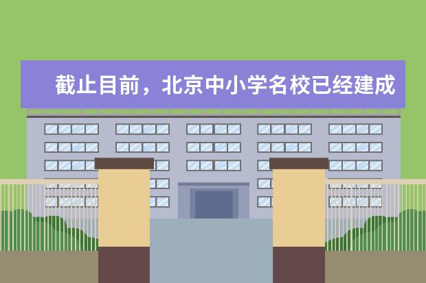 截止目前，北京中小学名校已经建成的分校一览