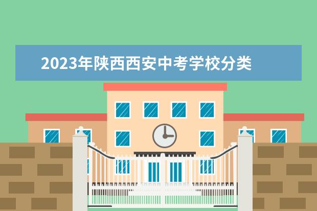 2023年陕西西安中考学校分类