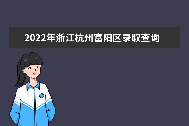 2022年浙江杭州富阳区录取查询方法