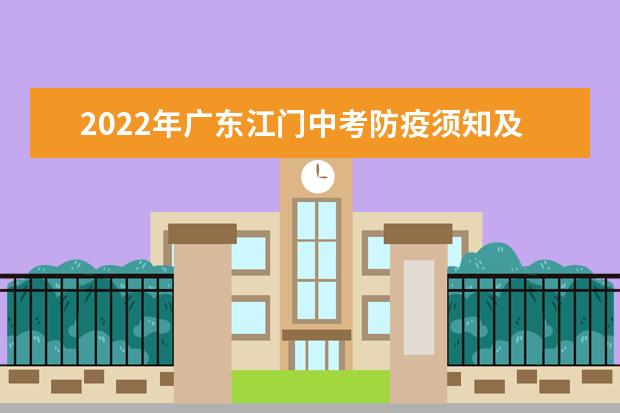 2022年广东江门中考防疫须知及温馨提示