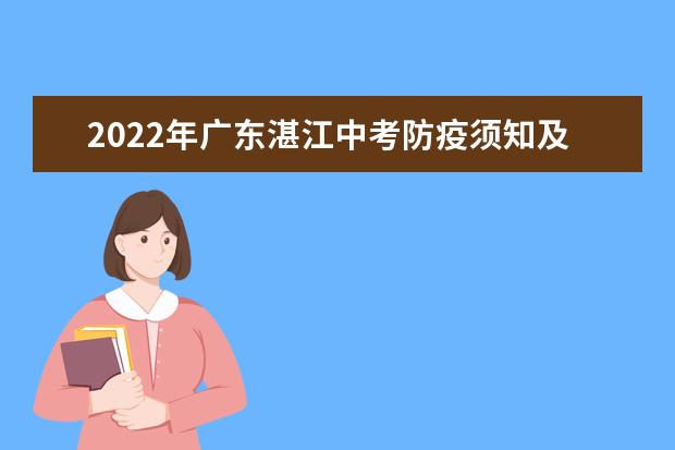 2022年广东湛江中考防疫须知及温馨提示
