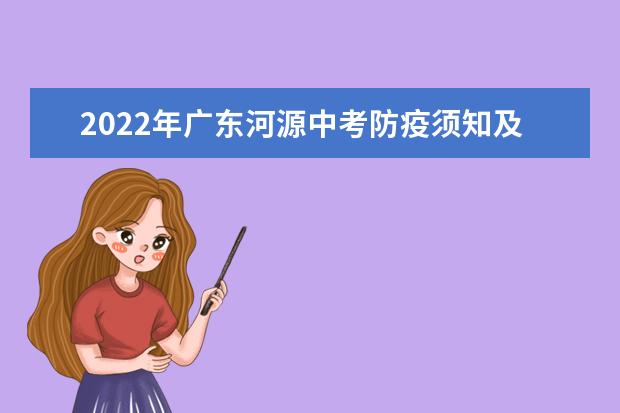 2022年广东河源中考防疫须知及温馨提示