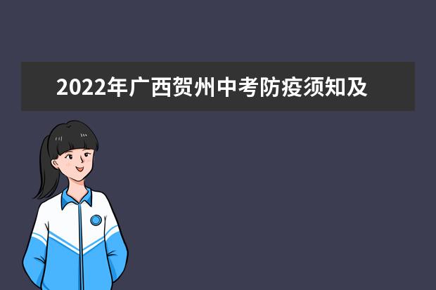 2022年广西贺州中考防疫须知及温馨提示