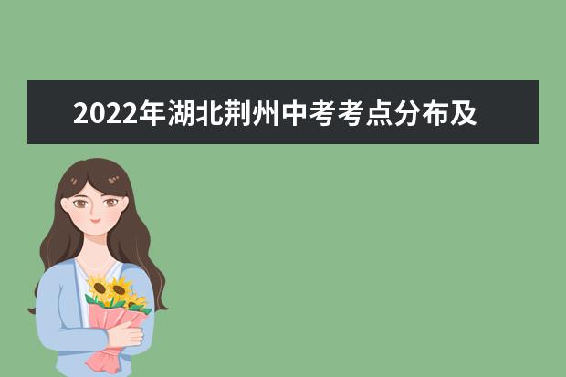2022年湖北荆州中考考点分布及温馨提示