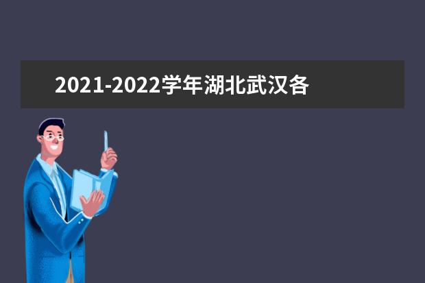 2021-2022学年湖北武汉各区中小学期末考试安排汇总