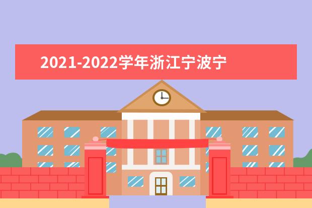 2021-2022学年浙江宁波宁海中小学期末考试安排