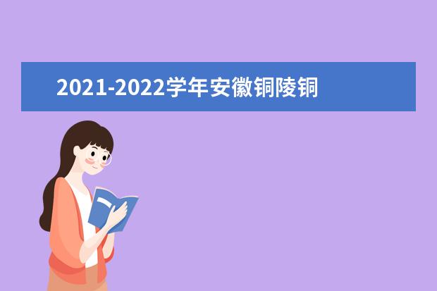 2021-2022学年安徽铜陵铜官区小学期末考试安排