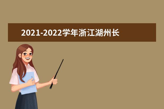 2021-2022学年浙江湖州长兴县中小学期末考试安排
