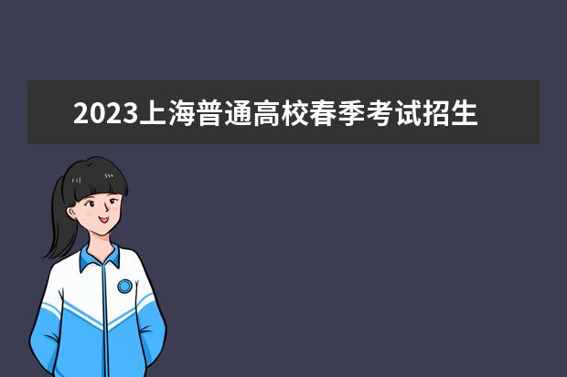 2023上海普通高校春季考试招生院校