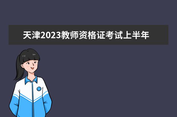 天津2023教师资格证考试上半年报名时间具体安排 几月几号开始