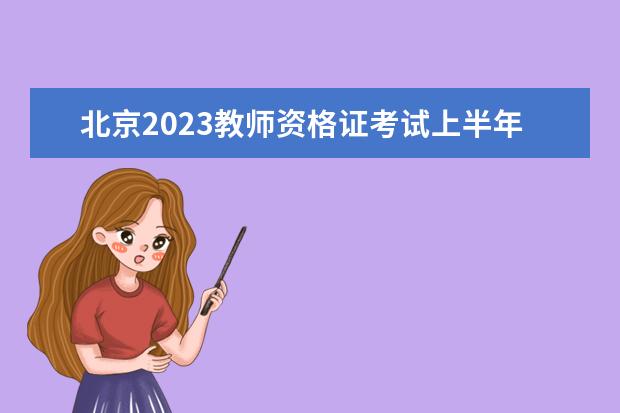 北京2023教师资格证考试上半年报名时间具体安排 几月几号开始
