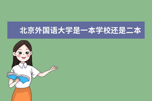 北京外国语大学是一本学校还是二本 有哪些专业可选