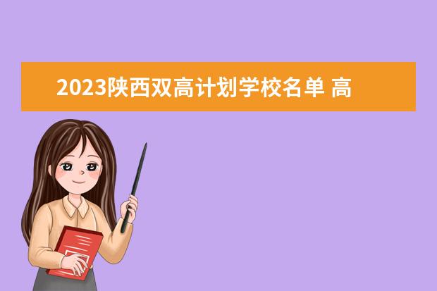 2023陕西双高计划学校名单 高职专科院校有哪些