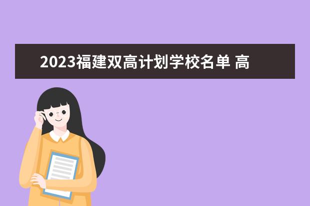 2023福建双高计划学校名单 高职专科院校有哪些