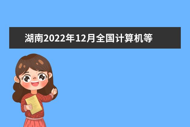 湖南2022年12月全国计算机等级考试成绩查询时间 考完多久出分