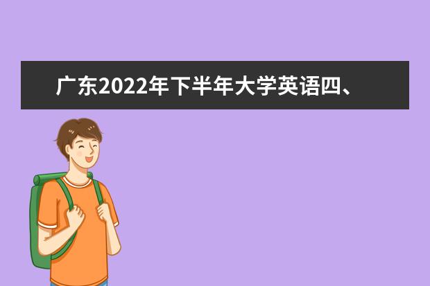 广东2022年下半年大学英语四、六级考试防疫要求
