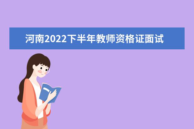河南2022下半年教师资格证面试报名费是多少 怎样报名