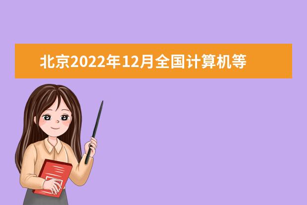 北京2022年12月全国计算机等级考试成绩查询时间 考完多久出分