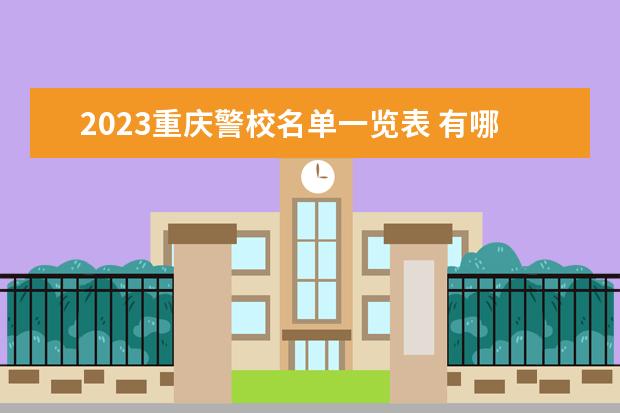 2023重庆警校名单一览表 有哪些警校