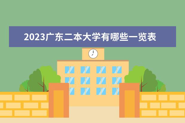 2023广东二本大学有哪些一览表 二本院校名单推荐
