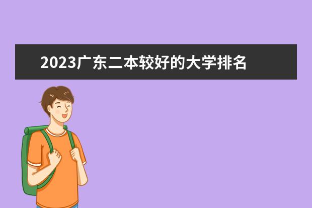 2023广东二本较好的大学排名 哪些学校实力强