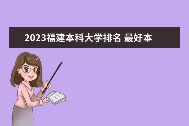 2023福建本科大学排名 最好本科院校名单一览