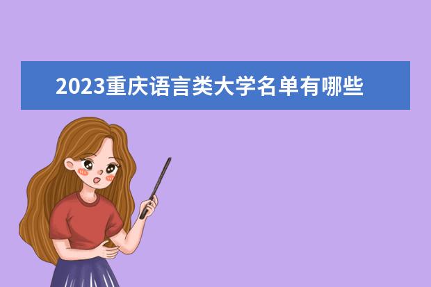 2023重庆语言类大学名单有哪些 最好的语言类院校排名