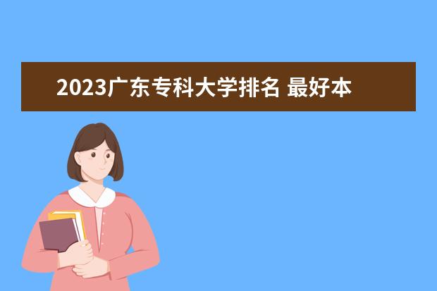 2023广东专科大学排名 最好本科院校名单一览