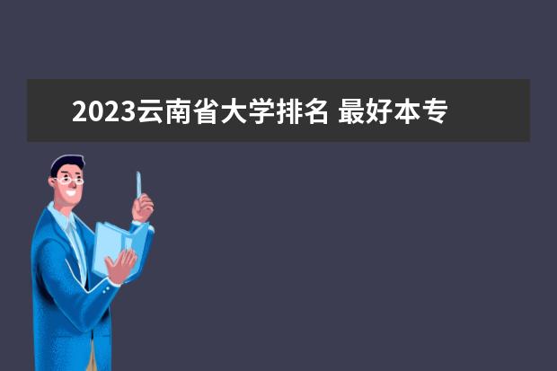 2023云南省大学排名 最好本专科院校排行榜
