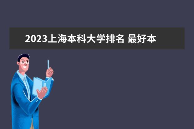 2023上海本科大学排名 最好本科院校名单一览