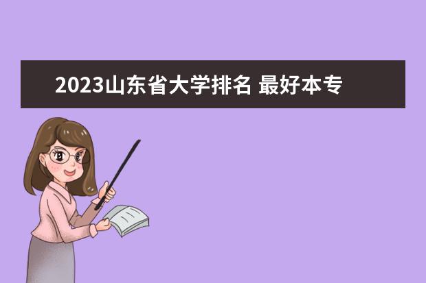 2023山东省大学排名 最好本专科院校排行榜