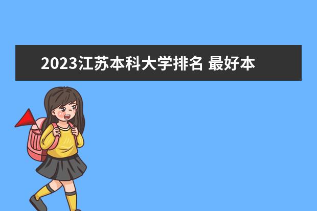 2023江苏本科大学排名 最好本科院校名单一览