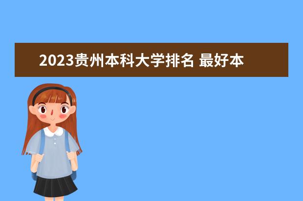 2023贵州本科大学排名 最好本科院校名单一览