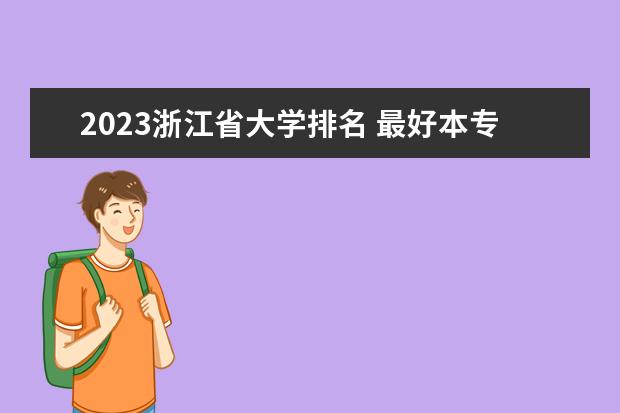 2023浙江省大学排名 最好本专科院校排行榜