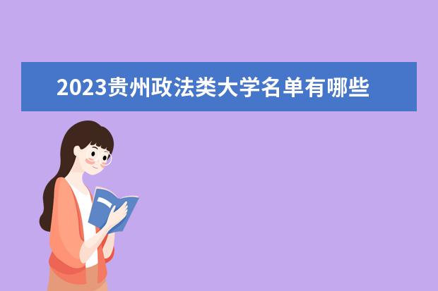 2023贵州政法类大学名单有哪些 最新政法类院校排名