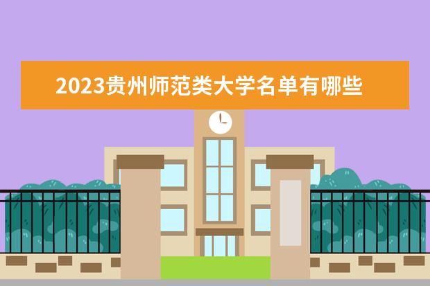 2023贵州师范类大学名单有哪些 最新师范类院校排名