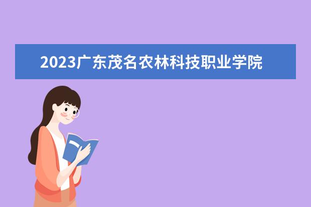 2023广东茂名农林科技职业学院寒假时间安排 什么时候放寒假