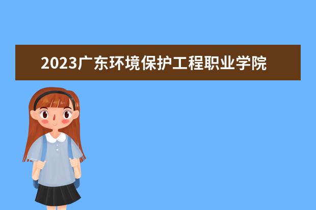 2023广东环境保护工程职业学院寒假时间安排 什么时候放寒假