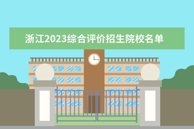 浙江2023综合评价招生院校名单一览表 有哪些大学