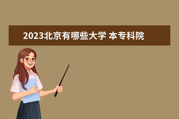 2023北京有哪些大学 本专科院校名单一览表