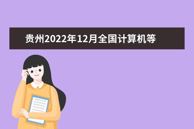 贵州2022年12月全国计算机等级考试防疫须知
