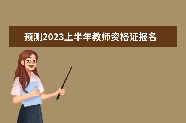 预测2023上半年教师资格证报名时间是什么时候