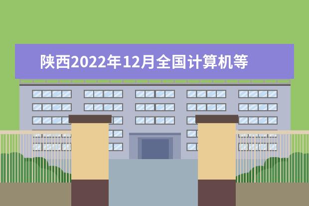 陕西2022年12月全国计算机等级考试延期吗 推迟了吗