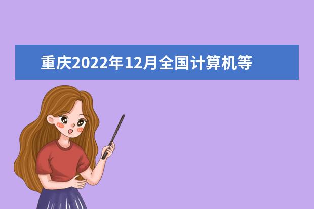 重庆2022年12月全国计算机等级考试延期吗 推迟了吗