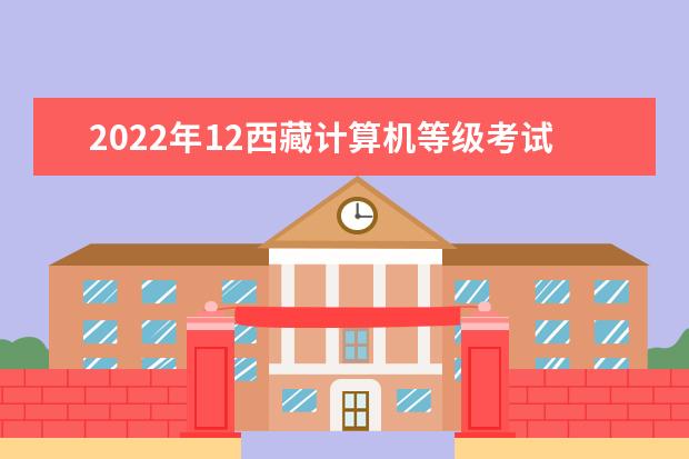 2022年12西藏计算机等级考试时间及科目