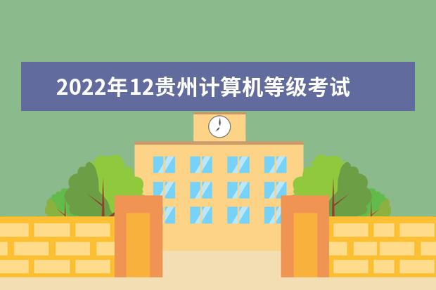 2022年12贵州计算机等级考试时间及科目