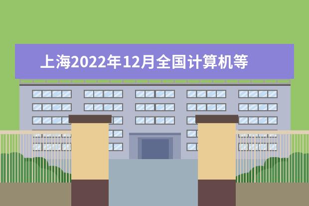 上海2022年12月全国计算机等级考试延期吗 推迟了吗